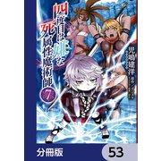 四度目は嫌な死属性魔術師【分冊版】 53（KADOKAWA） [電子書籍]