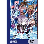 四度目は嫌な死属性魔術師【分冊版】 57（KADOKAWA） [電子書籍]