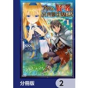 アラフォー賢者の異世界生活日記【分冊版】 2（KADOKAWA） [電子書籍]