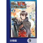 アラフォー賢者の異世界生活日記【分冊版】 9（KADOKAWA） [電子書籍]