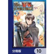 アラフォー賢者の異世界生活日記【分冊版】 10（KADOKAWA） [電子書籍]