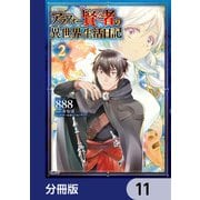 アラフォー賢者の異世界生活日記【分冊版】 11（KADOKAWA） [電子書籍]