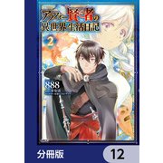 アラフォー賢者の異世界生活日記【分冊版】 12（KADOKAWA） [電子書籍]