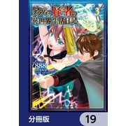 アラフォー賢者の異世界生活日記【分冊版】 19（KADOKAWA） [電子書籍]