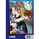 アラフォー賢者の異世界生活日記【分冊版】 23（KADOKAWA） [電子書籍]
