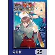 アラフォー賢者の異世界生活日記【分冊版】 25（KADOKAWA） [電子書籍]