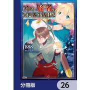 アラフォー賢者の異世界生活日記【分冊版】 26（KADOKAWA） [電子書籍]