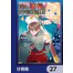 アラフォー賢者の異世界生活日記【分冊版】 27（KADOKAWA） [電子書籍]