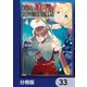 アラフォー賢者の異世界生活日記【分冊版】 33（KADOKAWA） [電子書籍]