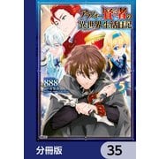 アラフォー賢者の異世界生活日記【分冊版】 35（KADOKAWA） [電子書籍]