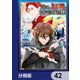 アラフォー賢者の異世界生活日記【分冊版】 42（KADOKAWA） [電子書籍]