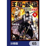 王国へ続く道 奴隷剣士の成り上がり英雄譚【分冊版】 65（KADOKAWA） [電子書籍]