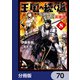 王国へ続く道 奴隷剣士の成り上がり英雄譚【分冊版】 70（KADOKAWA） [電子書籍]
