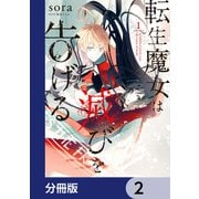 転生魔女は滅びを告げる【分冊版】 2（KADOKAWA） [電子書籍]