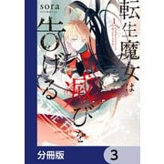 転生魔女は滅びを告げる【分冊版】 3（KADOKAWA） [電子書籍]