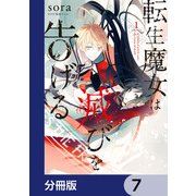 転生魔女は滅びを告げる【分冊版】 7（KADOKAWA） [電子書籍]