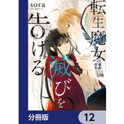 転生魔女は滅びを告げる【分冊版】 12（KADOKAWA） [電子書籍]