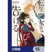 転生魔女は滅びを告げる【分冊版】 15（KADOKAWA） [電子書籍]