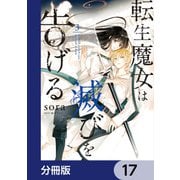 転生魔女は滅びを告げる【分冊版】 17（KADOKAWA） [電子書籍]