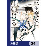 転生魔女は滅びを告げる【分冊版】 24（KADOKAWA） [電子書籍]