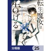 転生魔女は滅びを告げる【分冊版】 25（KADOKAWA） [電子書籍]