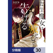 転生魔女は滅びを告げる【分冊版】 30（KADOKAWA） [電子書籍]