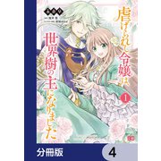 虐げられし令嬢は、世界樹の主になりました【分冊版】 4（KADOKAWA） [電子書籍]