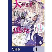 大預言者は前世から逃げる【分冊版】 1（KADOKAWA） [電子書籍]