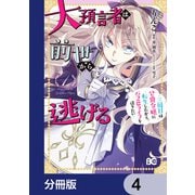 大預言者は前世から逃げる【分冊版】 4（KADOKAWA） [電子書籍]