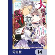 大預言者は前世から逃げる【分冊版】 14（KADOKAWA） [電子書籍]