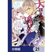 大預言者は前世から逃げる【分冊版】 21（KADOKAWA） [電子書籍]