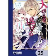 大預言者は前世から逃げる【分冊版】 25（KADOKAWA） [電子書籍]