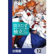 役立たずと言われたので、わたしの家は独立します！【分冊版】 12（KADOKAWA） [電子書籍]