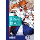 役立たずと言われたので、わたしの家は独立します！【分冊版】 14（KADOKAWA） [電子書籍]