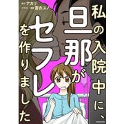 私の入院中に、旦那がセフレを作りました（KADOKAWA） [電子書籍]