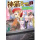 神猫ミーちゃんと猫用品召喚師の異世界奮闘記 6（KADOKAWA） [電子書籍]