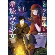 くたびれ中年と星詠みの少女 「加護なし」と笑われたオッサンですが、実は最強の魔導具使いでした（KADOKAWA） [電子書籍]