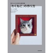 羊毛フェルトから生まれる猫の肖像 「わくねこ」の作り方（KADOKAWA） [電子書籍]
