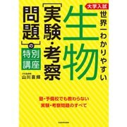 大学入試 世界一わかりやすい 生物（実験・考察問題）の特別講座（KADOKAWA） [電子書籍]