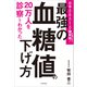 20万人を診察してわかった 最強の血糖値の下げ方（KADOKAWA） [電子書籍]