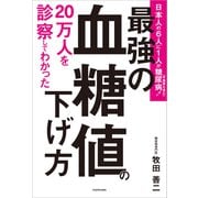 20万人を診察してわかった 最強の血糖値の下げ方（KADOKAWA） [電子書籍]