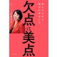 欠点は美点 誰にでもある魅力の伸ばし方（KADOKAWA） [電子書籍]