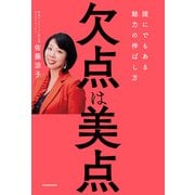 欠点は美点 誰にでもある魅力の伸ばし方（KADOKAWA） [電子書籍]