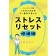 ハーバード＆ソルボンヌ大学  Dr.根来が教える ストレス リセット呼吸術（KADOKAWA） [電子書籍]