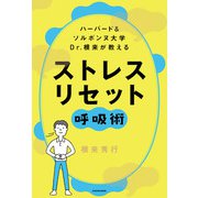 ハーバード＆ソルボンヌ大学  Dr.根来が教える ストレス リセット呼吸術（KADOKAWA） [電子書籍]