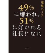 49％に嫌われ、51％に好かれる社長になれ（KADOKAWA） [電子書籍]