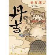 丹吉（KADOKAWA） [電子書籍]