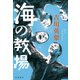 海の教場（KADOKAWA） [電子書籍]