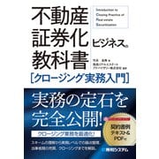 不動産証券化ビジネスの教科書（クロージング実務入門）（秀和システム） [電子書籍]