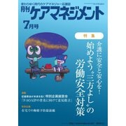 月刊ケアマネジメント 2022年7月号（環境新聞社） [電子書籍]